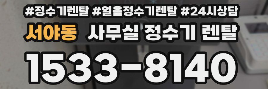 서야동 사무실 정수기 렌탈