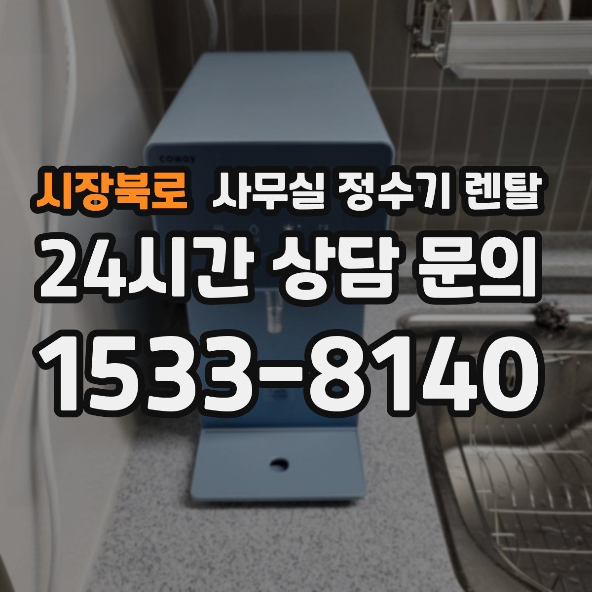시장북로 사무실 정수기 렌탈