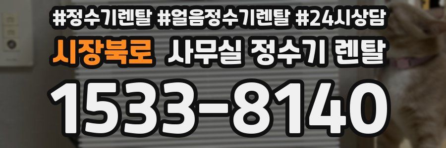 시장북로 사무실 정수기 렌탈