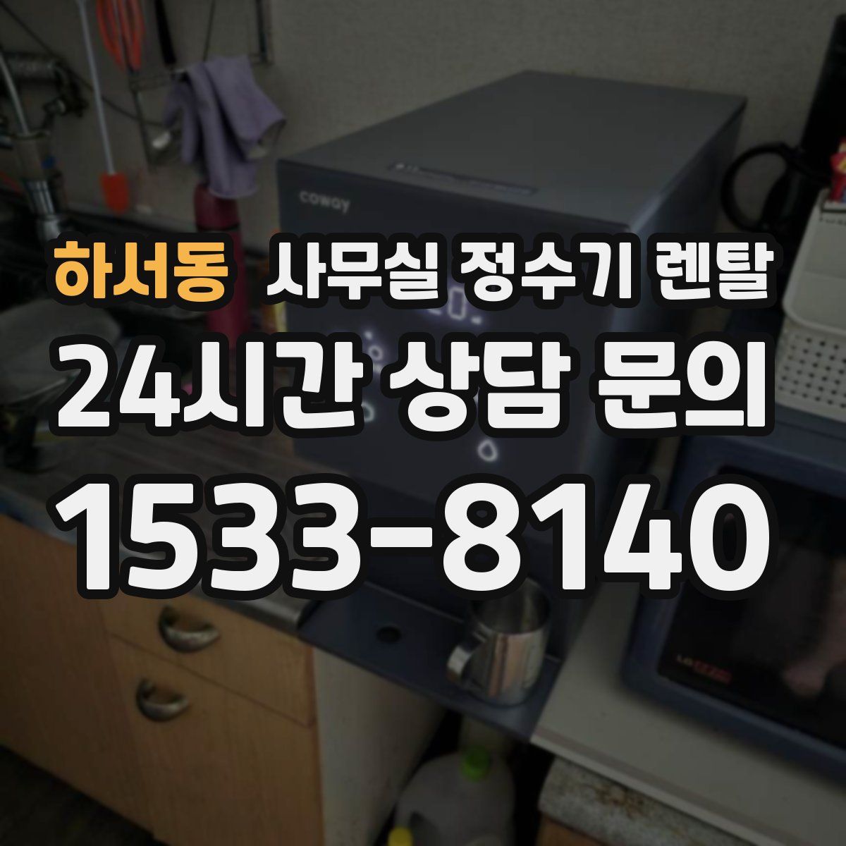 하서동 사무실 정수기 렌탈