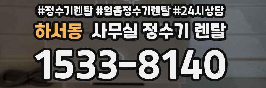 하서동 사무실 정수기 렌탈