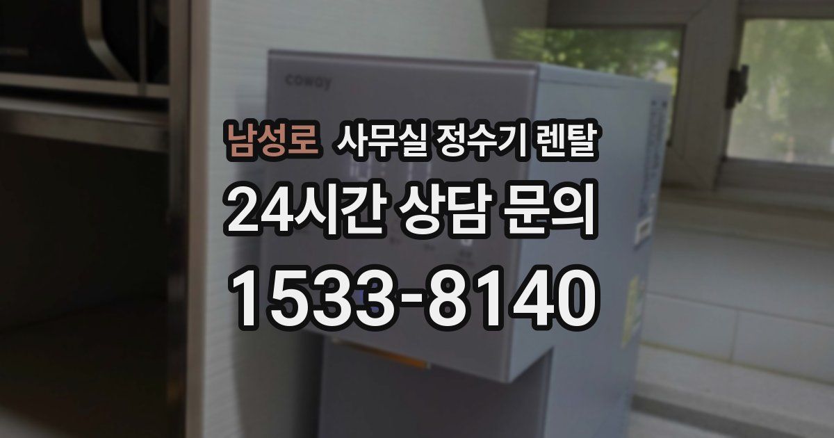 남성로 사무실 정수기 렌탈