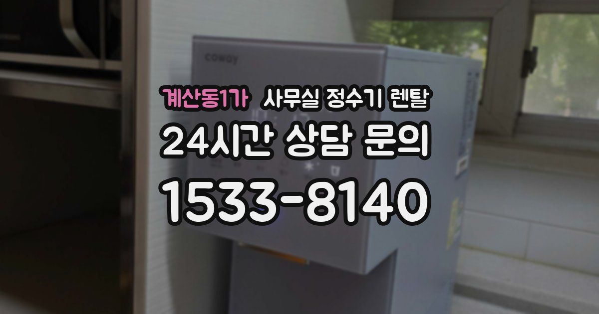 계산동1가 사무실 정수기 렌탈