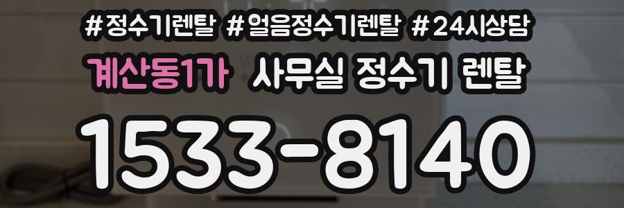 계산동1가 사무실 정수기 렌탈