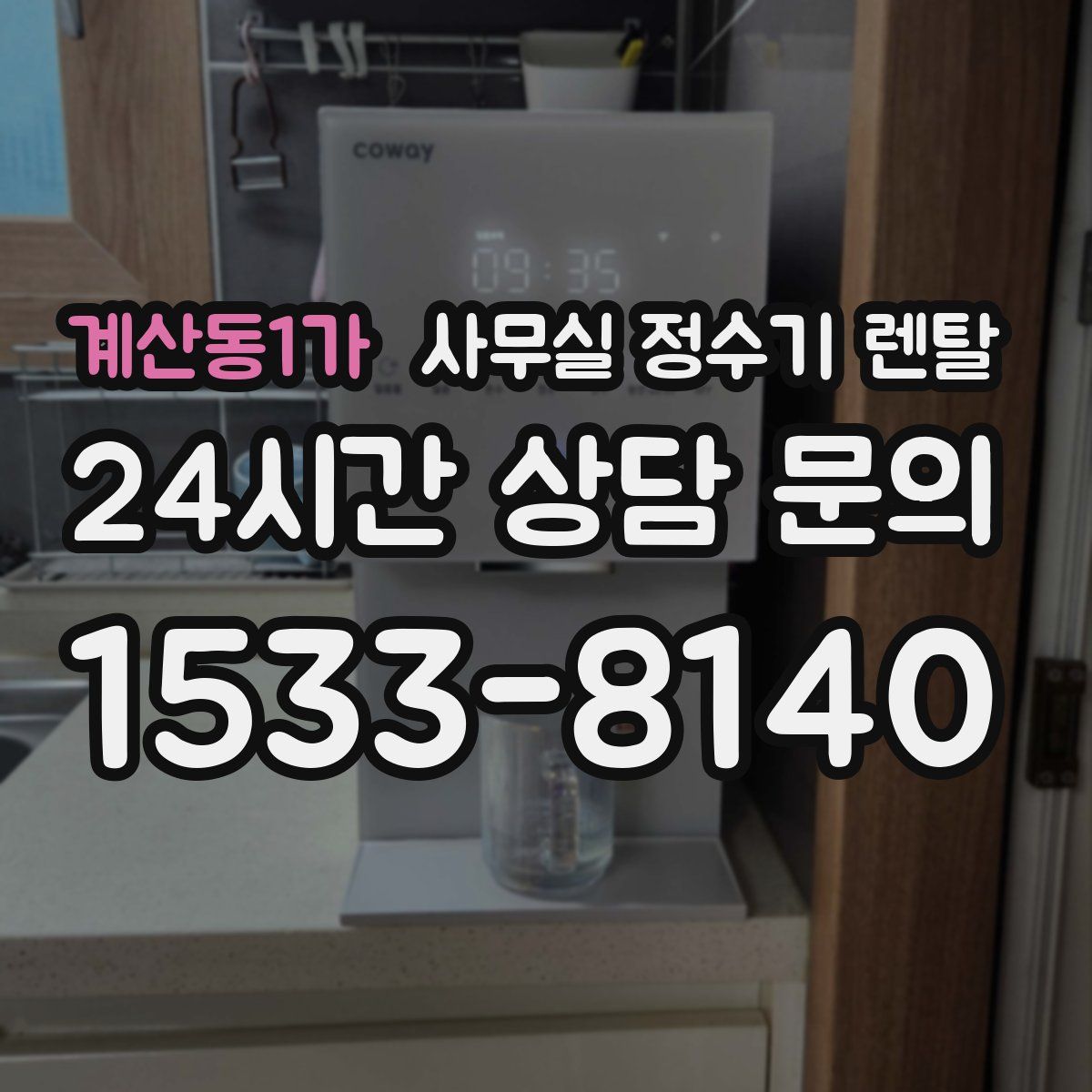 계산동1가 사무실 정수기 렌탈