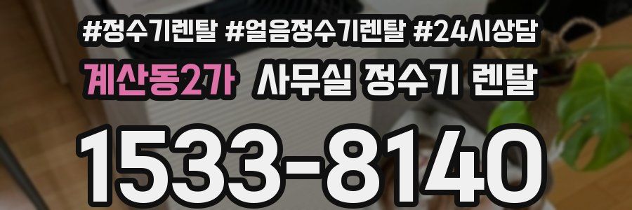 계산동2가 사무실 정수기 렌탈