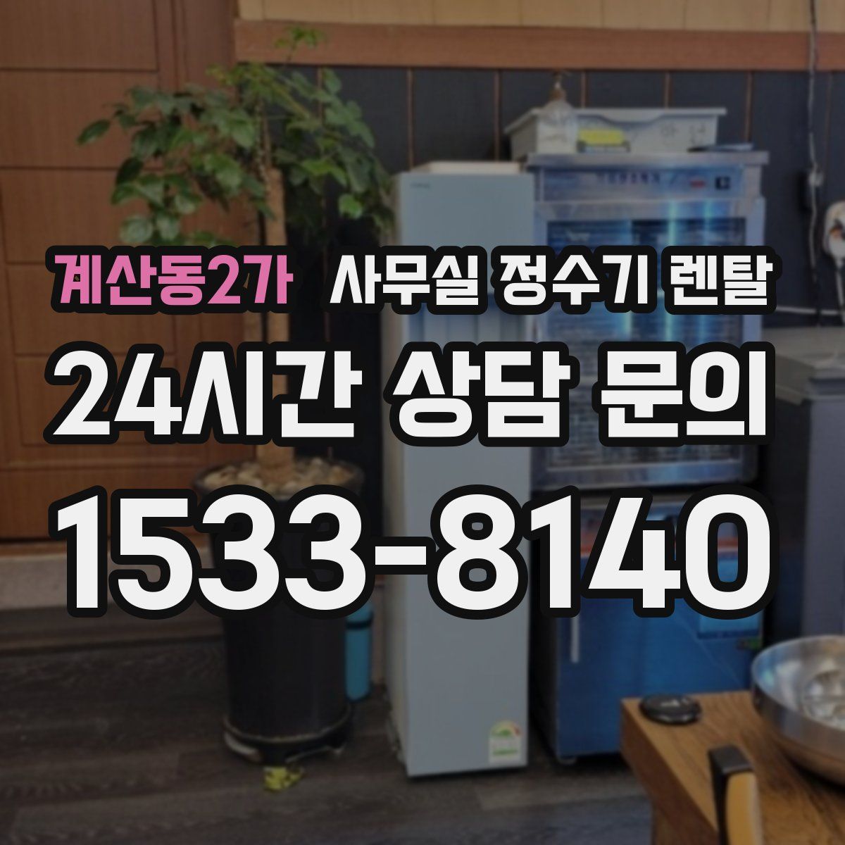 계산동2가 사무실 정수기 렌탈