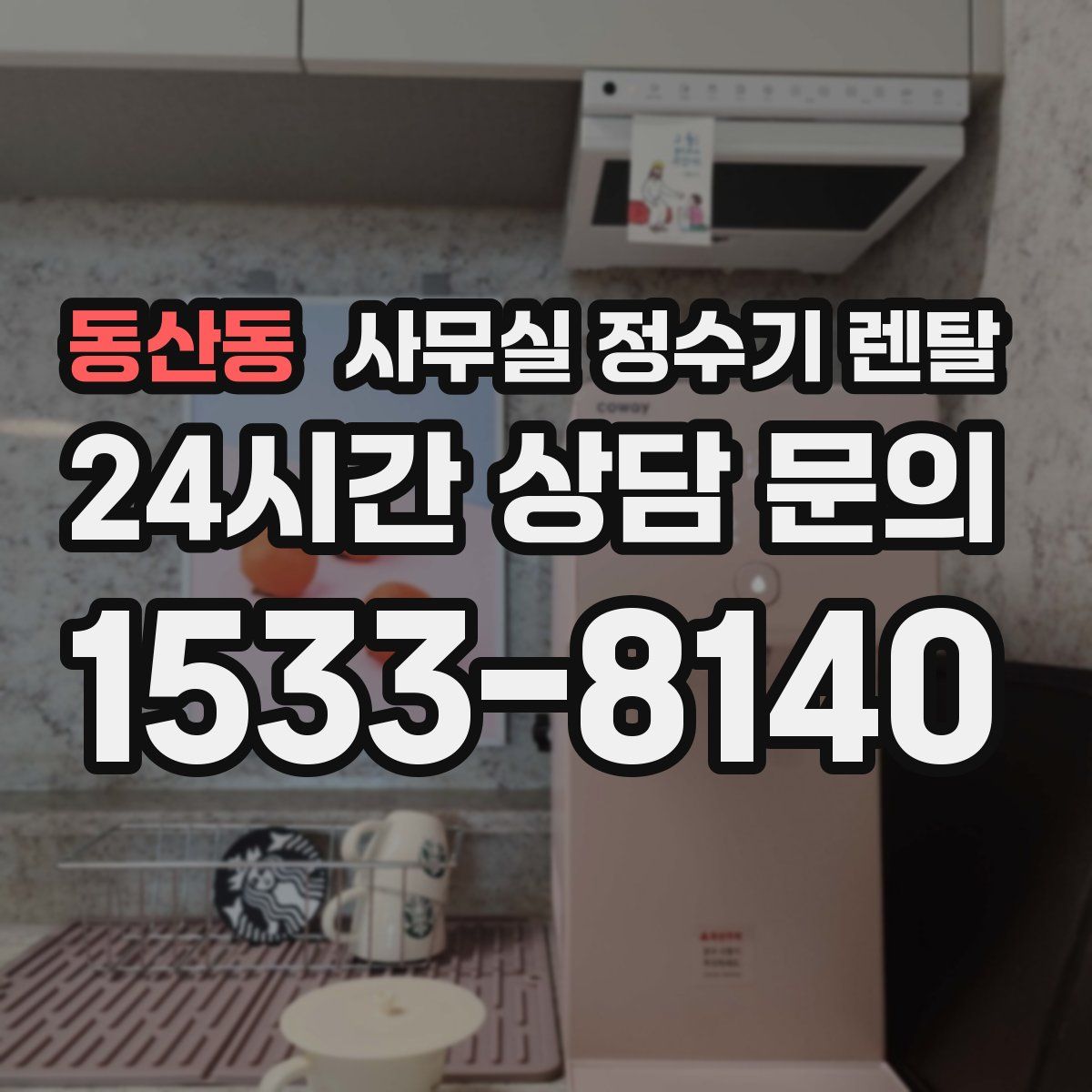 동산동 사무실 정수기 렌탈