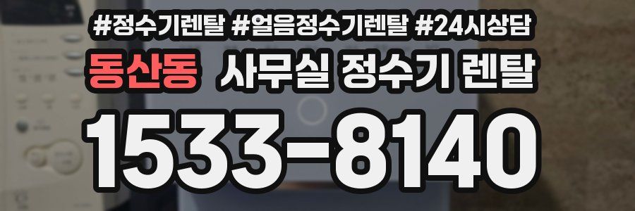 동산동 사무실 정수기 렌탈