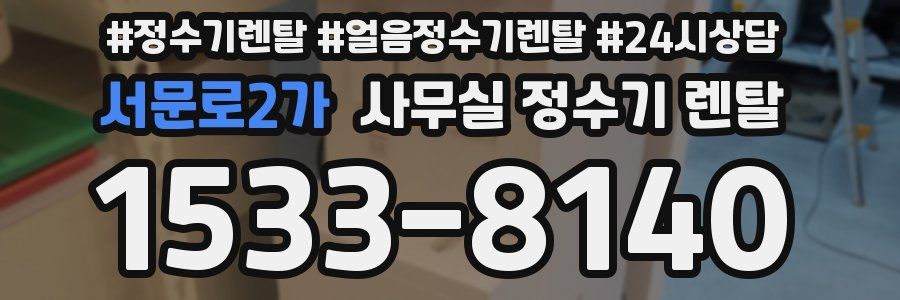 서문로2가 사무실 정수기 렌탈