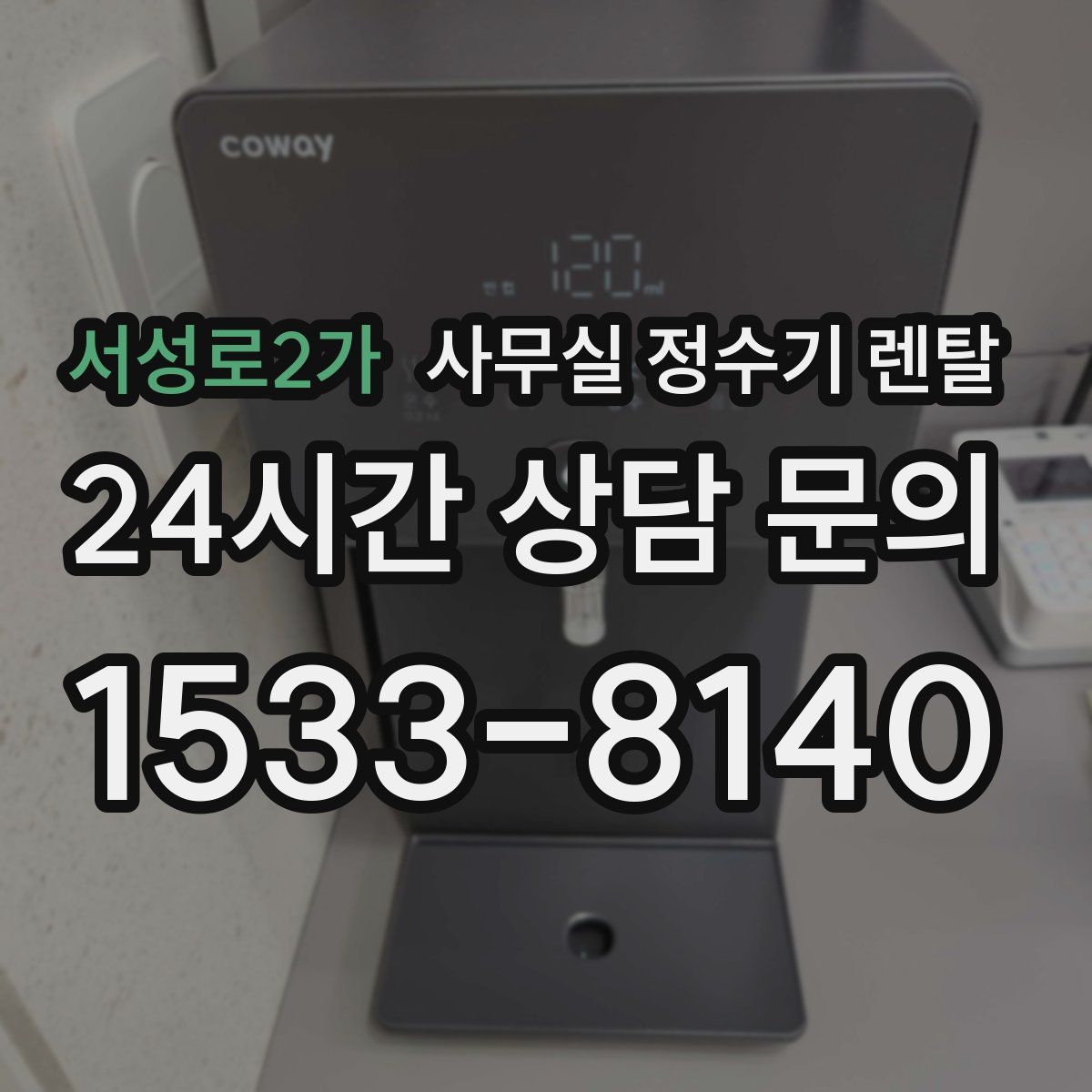 서성로2가 사무실 정수기 렌탈