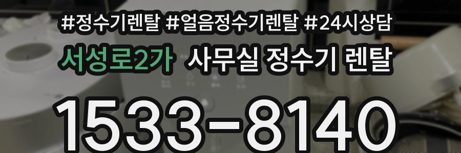 서성로2가 사무실 정수기 렌탈