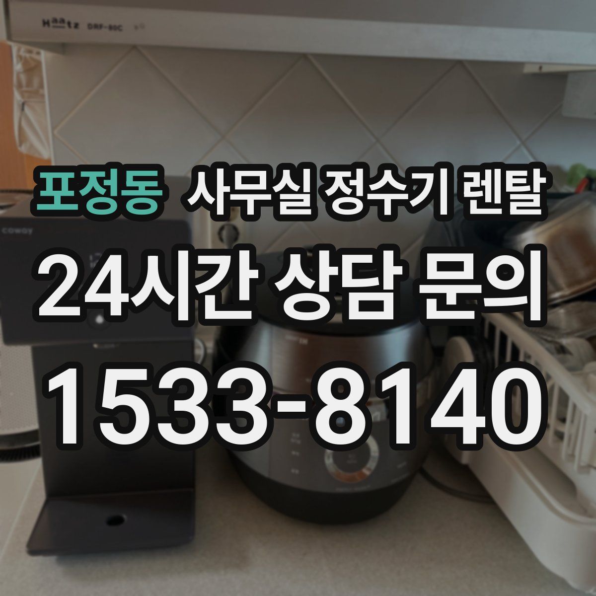 포정동 사무실 정수기 렌탈