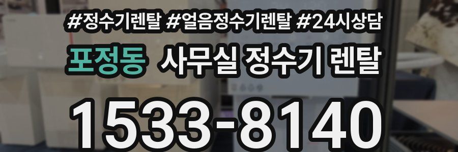포정동 사무실 정수기 렌탈