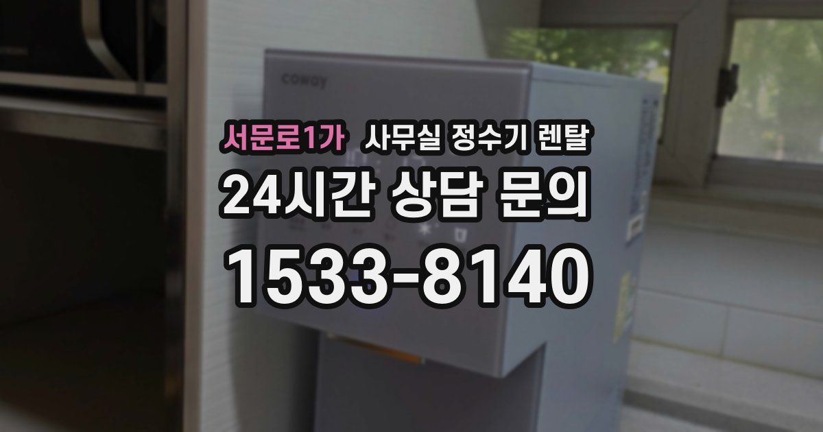 서문로1가 사무실 정수기 렌탈