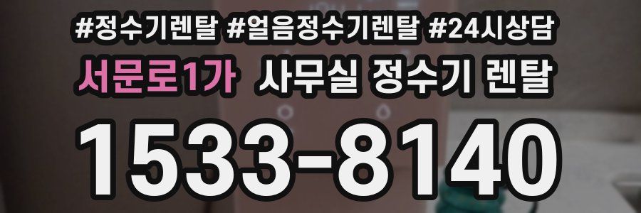 서문로1가 사무실 정수기 렌탈