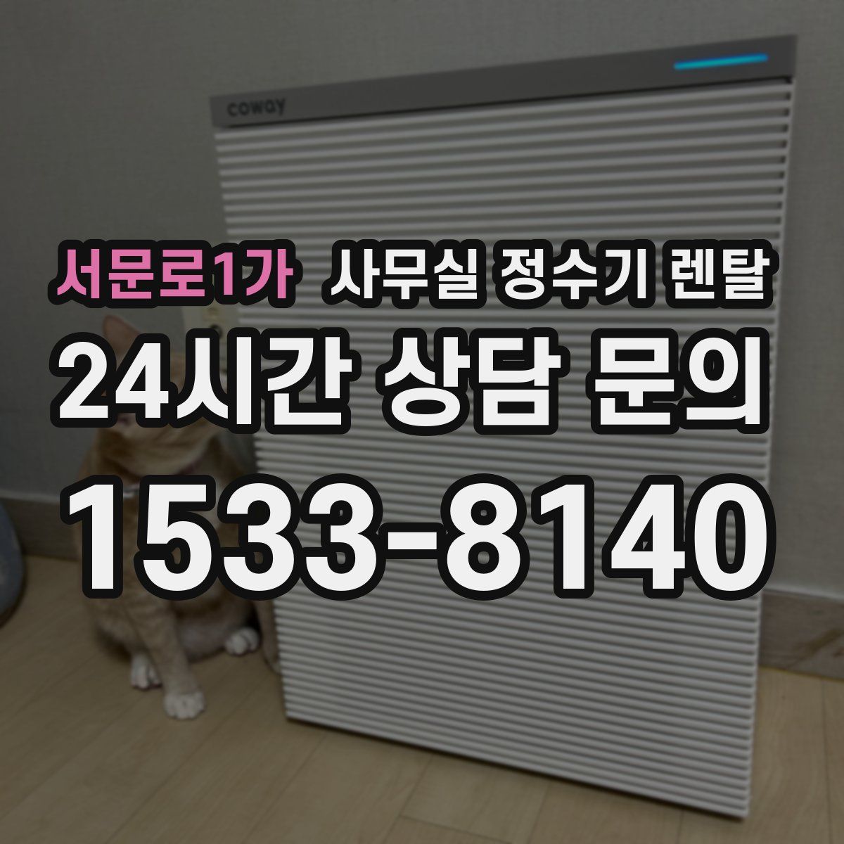 서문로1가 사무실 정수기 렌탈