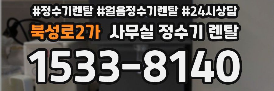 북성로2가 사무실 정수기 렌탈