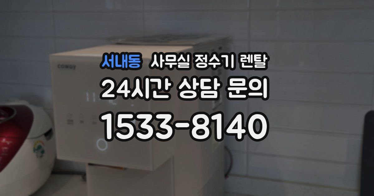 서내동 사무실 정수기 렌탈