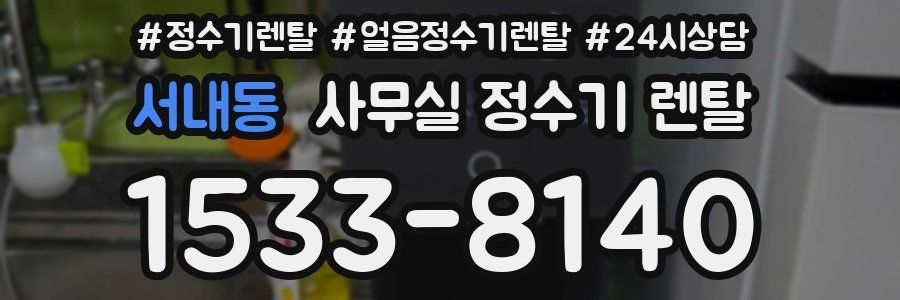 서내동 사무실 정수기 렌탈