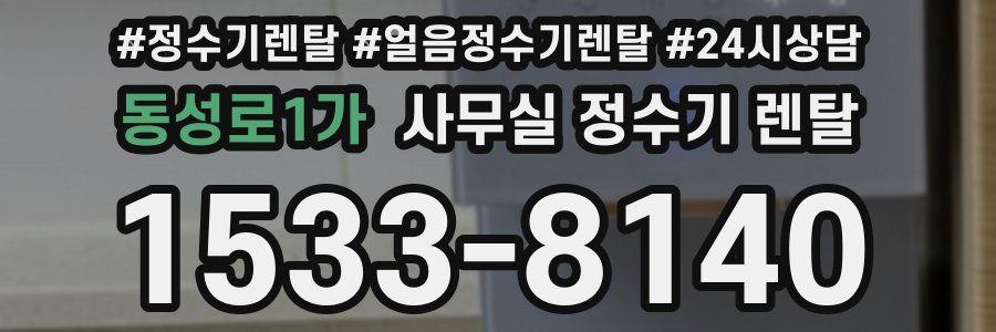 동성로1가 사무실 정수기 렌탈