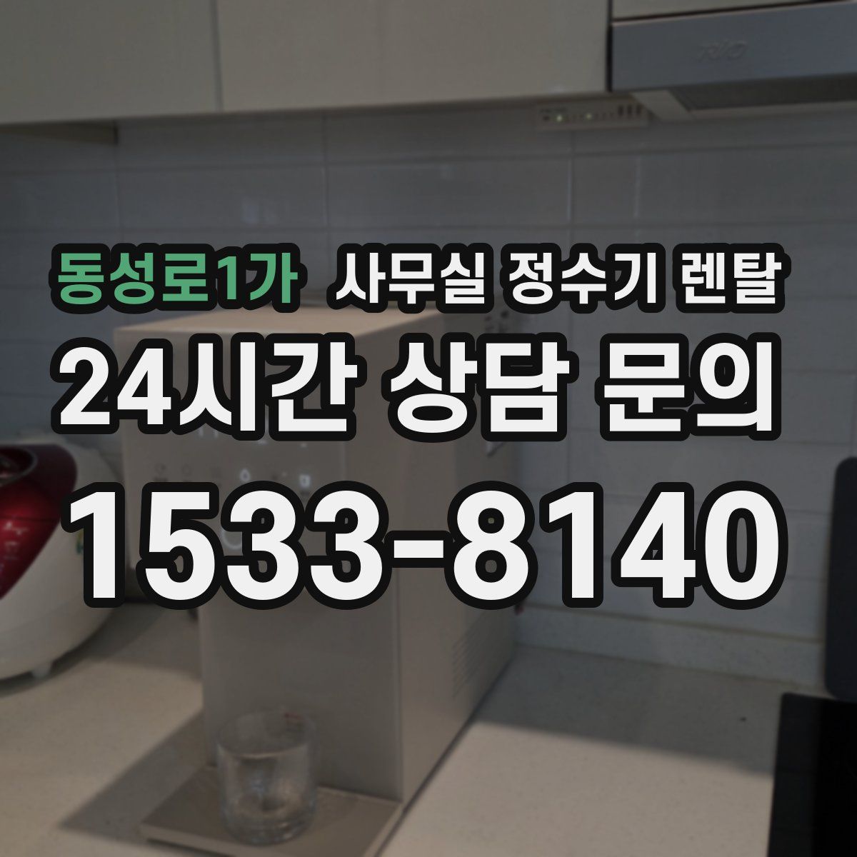 동성로1가 사무실 정수기 렌탈