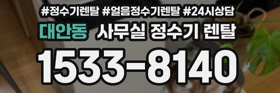 대안동 사무실 정수기 렌탈