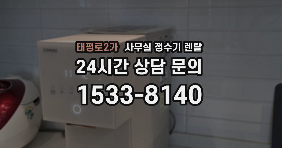태평로2가 사무실 정수기 렌탈