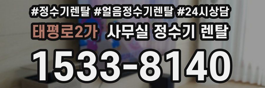 태평로2가 사무실 정수기 렌탈
