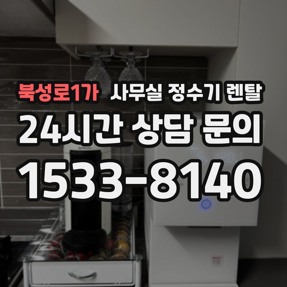 북성로1가 사무실 정수기 렌탈