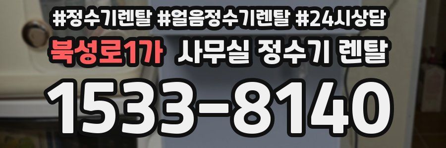 북성로1가 사무실 정수기 렌탈