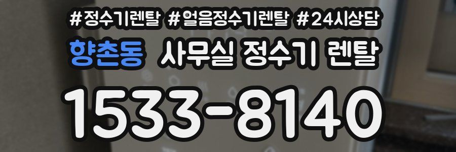 향촌동 사무실 정수기 렌탈