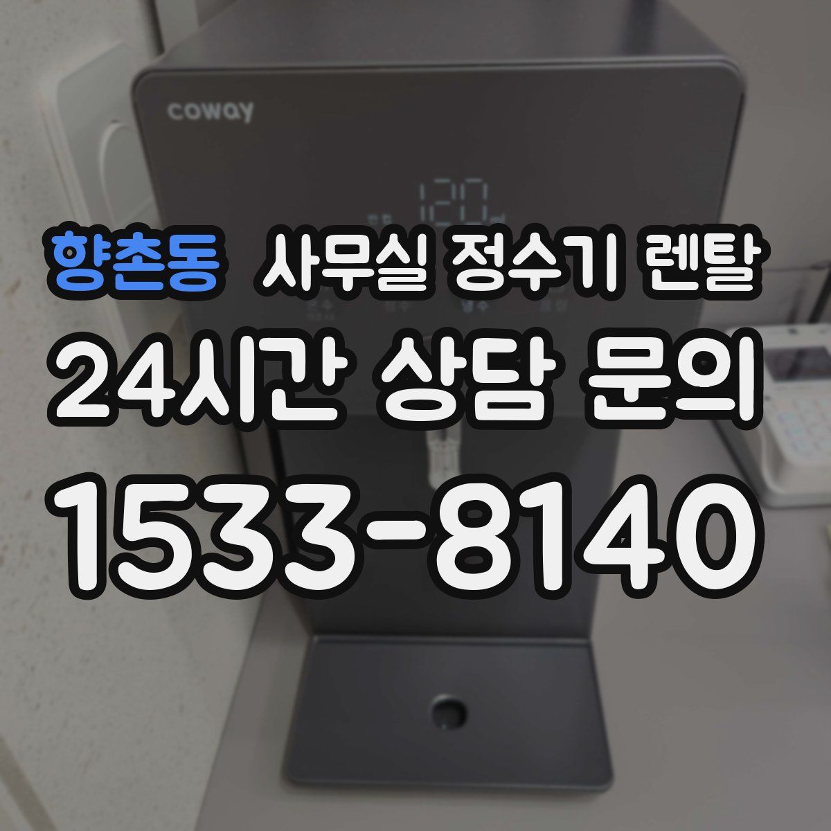 향촌동 사무실 정수기 렌탈