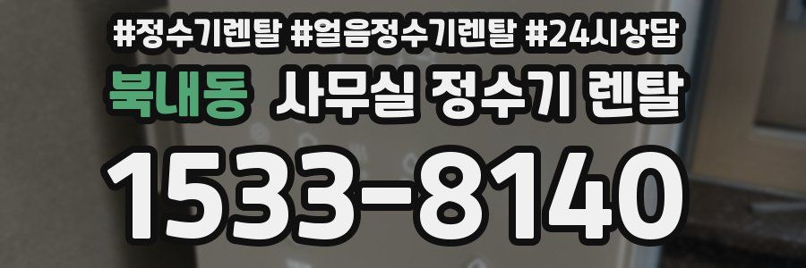 북내동 사무실 정수기 렌탈