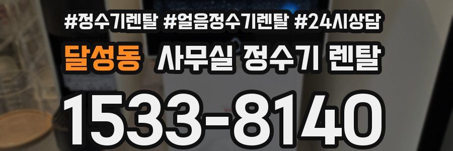 달성동 사무실 정수기 렌탈