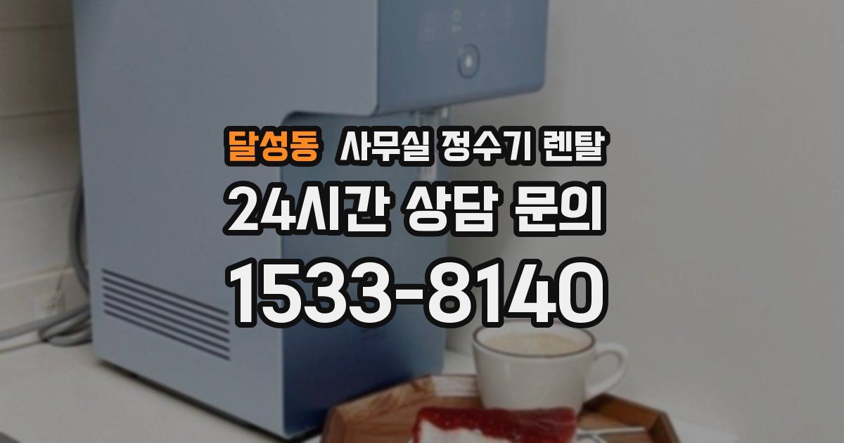 달성동 사무실 정수기 렌탈