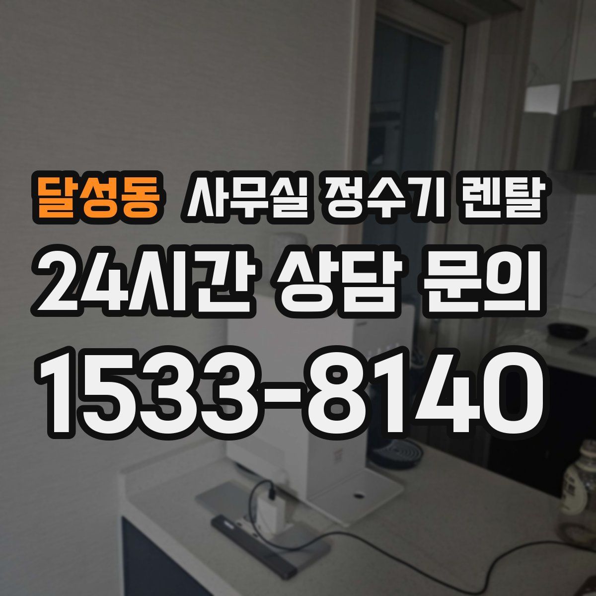 달성동 사무실 정수기 렌탈