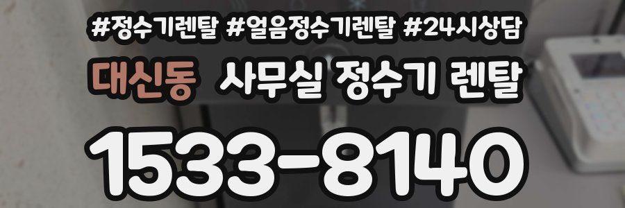 대신동 사무실 정수기 렌탈