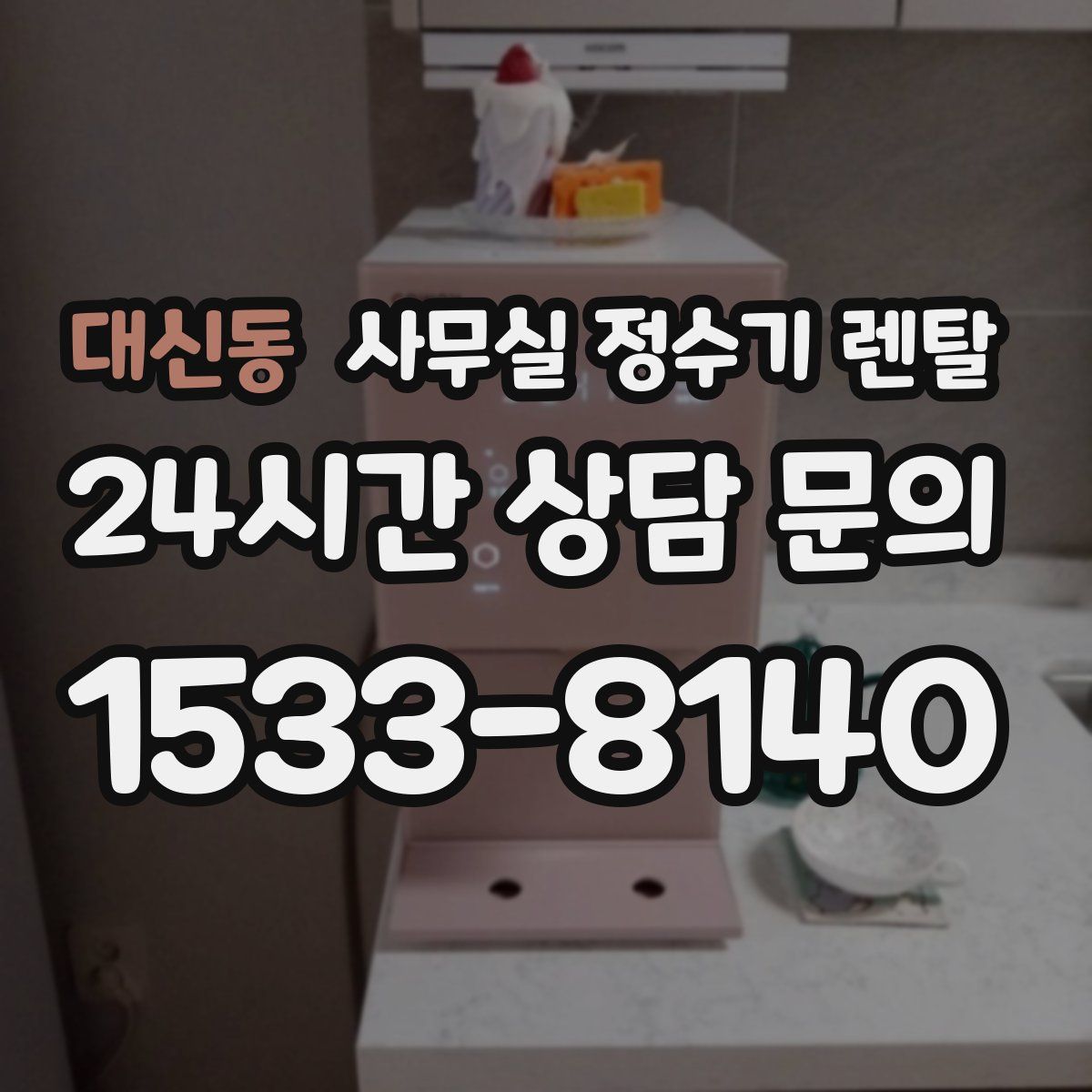 대신동 사무실 정수기 렌탈