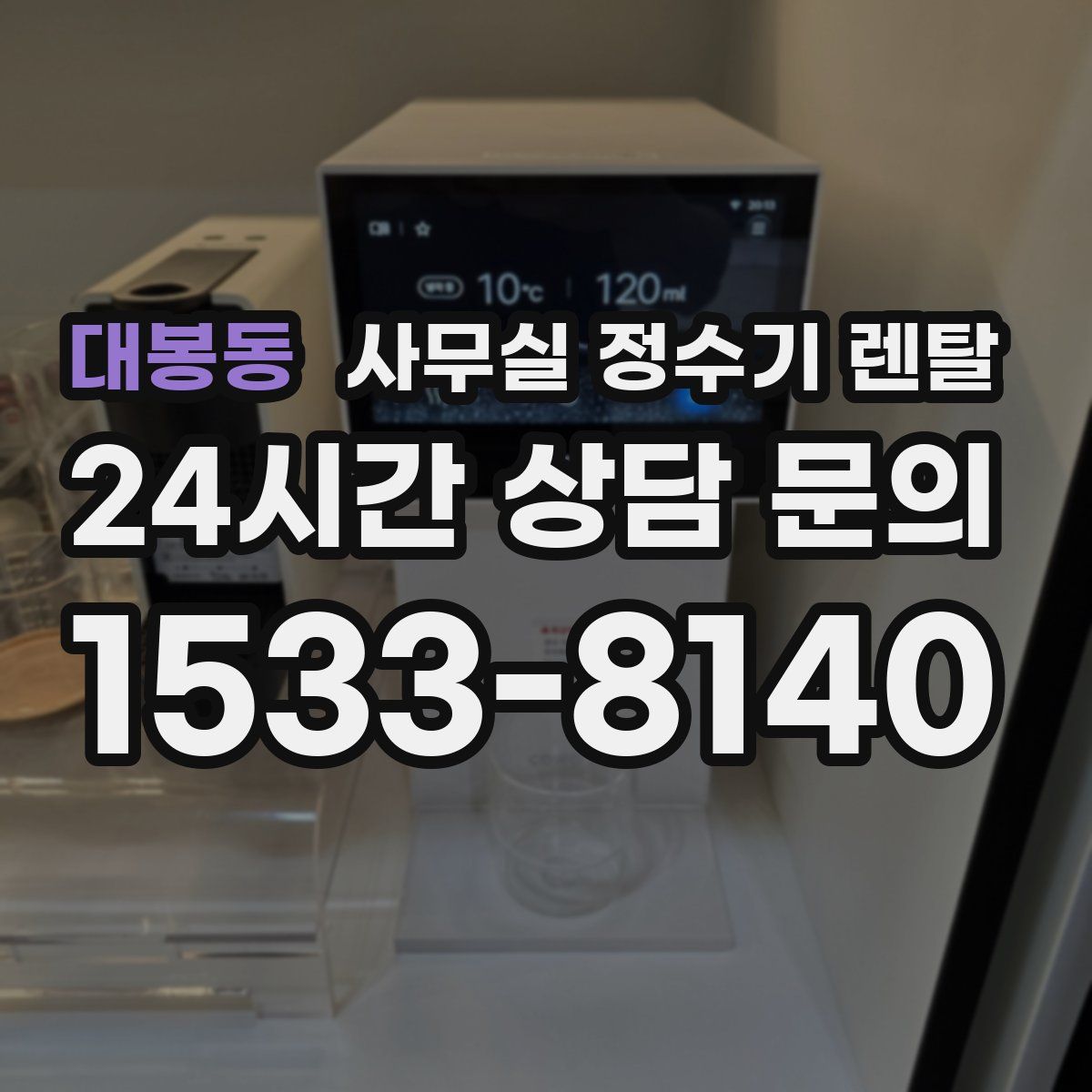 대봉동 사무실 정수기 렌탈