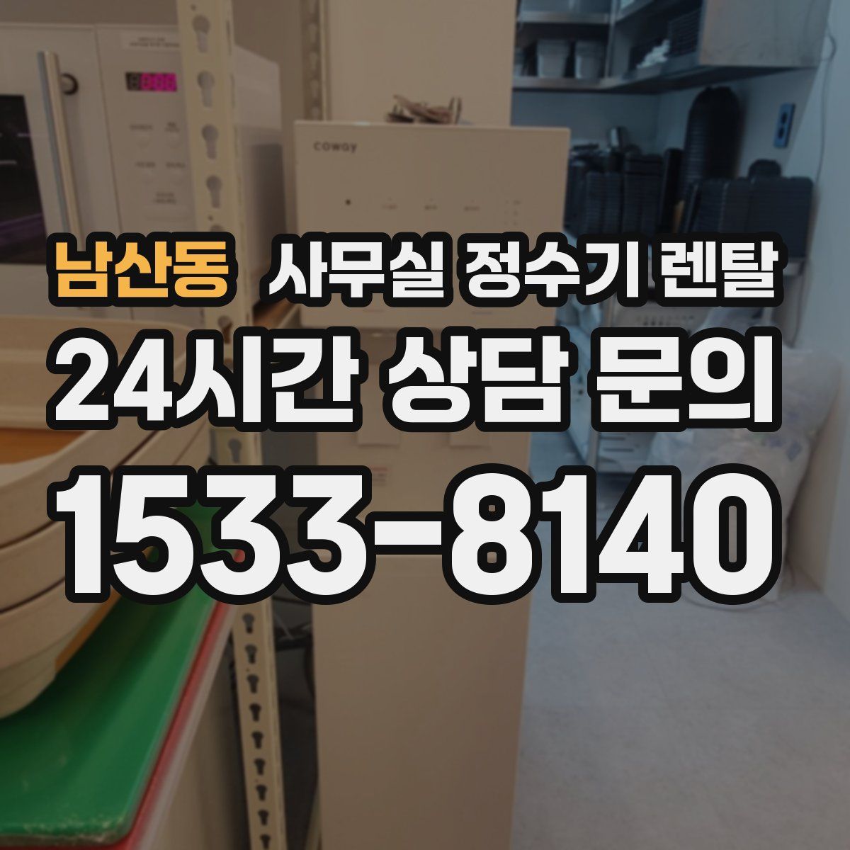 남산동 사무실 정수기 렌탈
