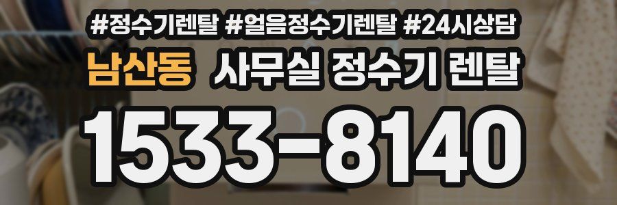 남산동 사무실 정수기 렌탈