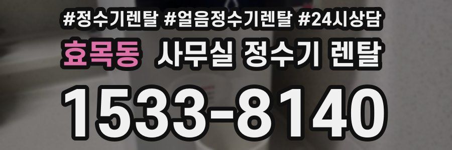 효목동 사무실 정수기 렌탈