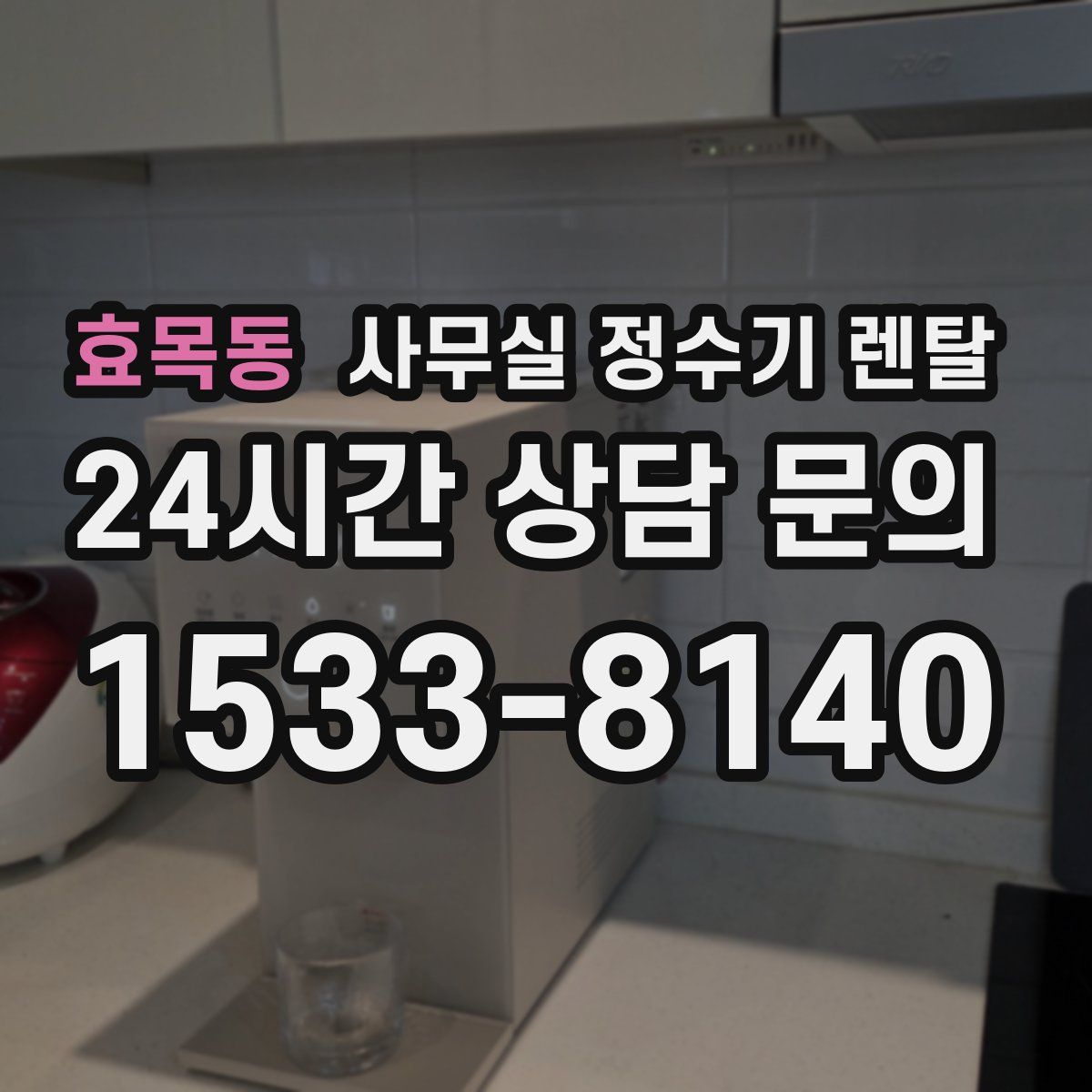효목동 사무실 정수기 렌탈