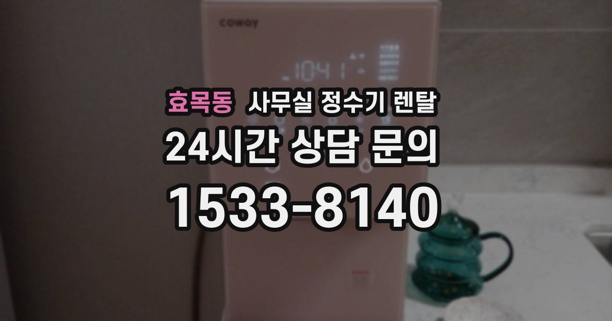 효목동 사무실 정수기 렌탈