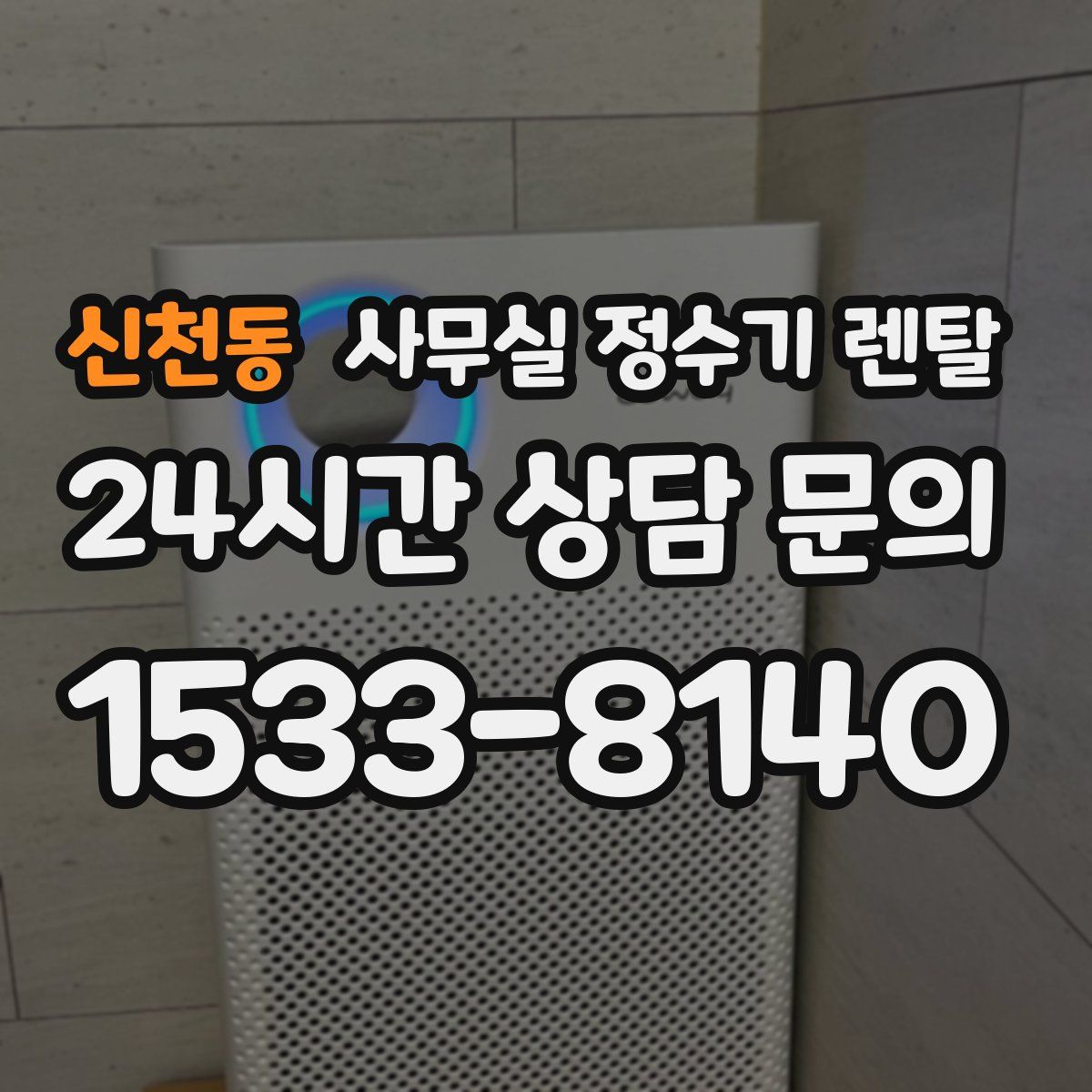신천동 사무실 정수기 렌탈