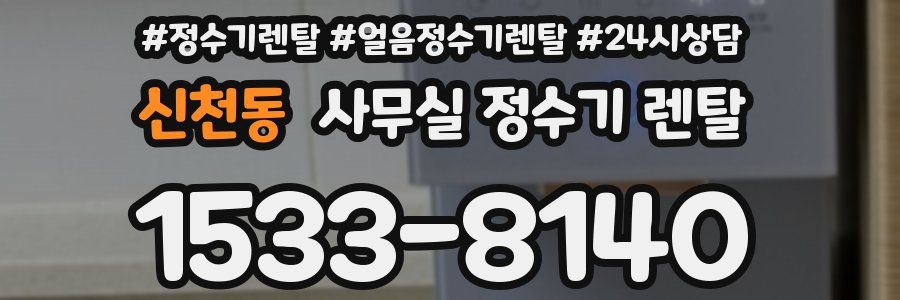 신천동 사무실 정수기 렌탈