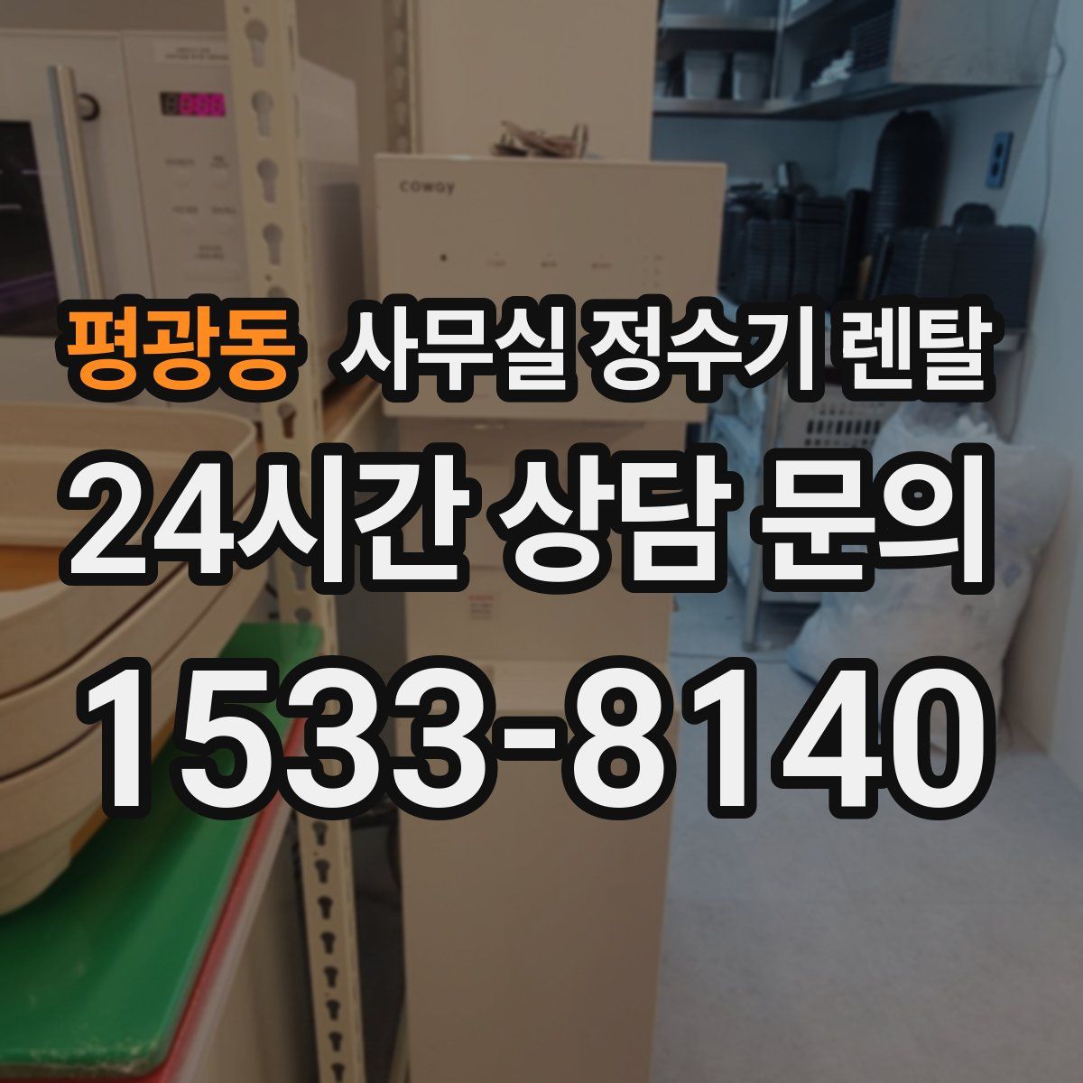 평광동 사무실 정수기 렌탈