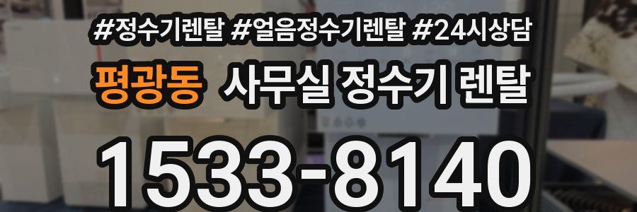 평광동 사무실 정수기 렌탈