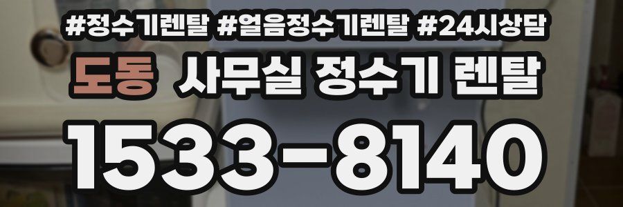 도동 사무실 정수기 렌탈